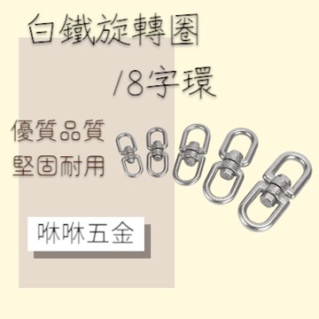 咻咻五金<蝦皮代開發票>304白鐵旋轉環 8字環 接環 旋轉鉤 M4-M10