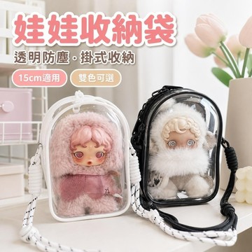 免運🧸娃娃收納袋 透明收納袋 掛式收納袋 娃娃保護 防塵娃娃包 二代光織園娃包15cm倉包一代冬日樂章遛娃包防塵收納外