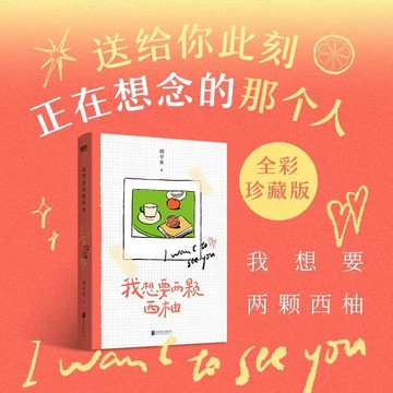 【臺書屋】 我想要兩顆西柚.2025新版 100%正品 44篇關於愛情的戳心感悟 胡辛束 著