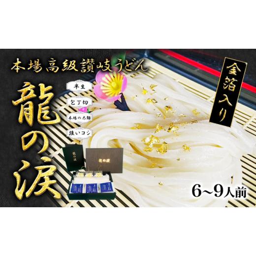 ふるさと納税 香川県 宇多津町 金箔入りうどん　龍の涙　6〜9人前