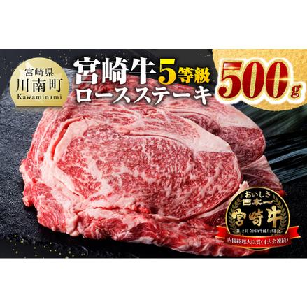 ふるさと納税 ５等級！宮崎牛ロースステーキ500g  宮崎県川南町