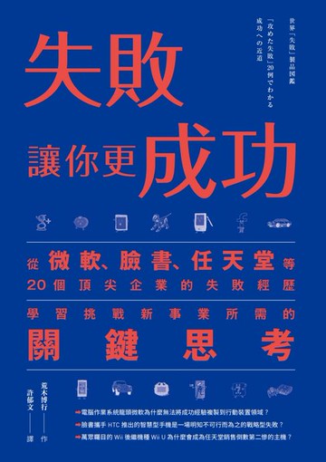 【電子書】失敗讓你更成功：從微軟、臉書、任天堂等20個頂尖企業的失敗經歷學習挑戰新事業所需的關鍵思考