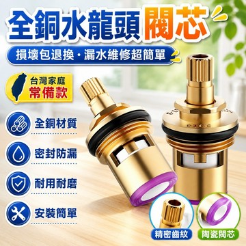 ⚡台灣48H出貨⚡水龍頭閥芯【全銅材質】全銅通用型水龍頭漏水維修配件 陶瓷芯 快開型水龍頭閥芯 水龍頭內芯配件