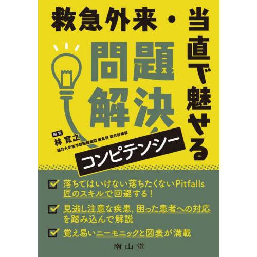 救急外来・当直で魅せる問題解決コンピテンシー