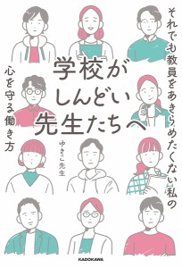 学校がしんどい先生たちへ それでも教員をあきらめたくない私の心を守る働き方 ゆきこ先生