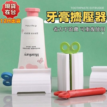 💖低價現貨 店家強推💖 擠牙膏器 牙膏擠壓器 軟管 手轉 擠牙膏神器 擠牙膏 牙膏器 牙膏夾 牙膏掛架 自動擠牙膏