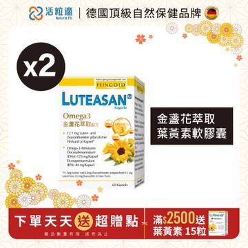 【德國 活粒適】晶亮金盞花萃取葉黃素軟膠囊60粒 二入組