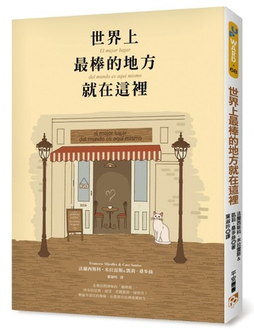 世界上最棒的地方就在這裡[二手書_良好]