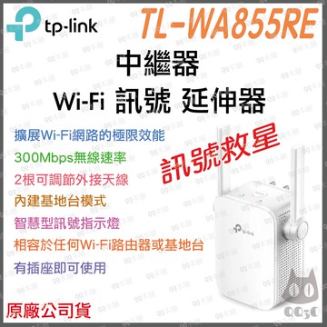 《 tp-link 原廠 公司貨 》TL-WA855RE WiFi 訊號 無線 訊號延伸器 延伸器 中繼器 增強 分享器