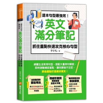 這本句型最強效！英文滿分筆記，抓住重點快速攻克核心句型