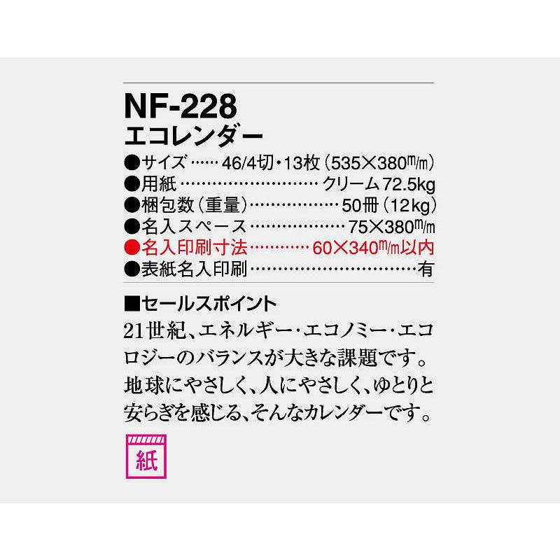  カレンダー 2024年 令和6年 壁掛け エコレンダー NF-228 名入れ 月めくり 月表 送料無料 社名 団体名 印刷 小ロット