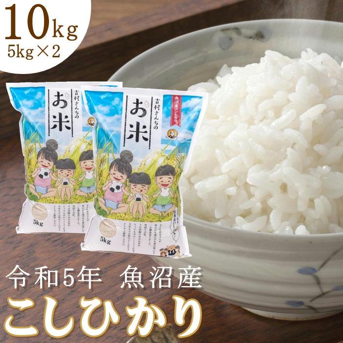 昔ながらの従来品種 令和5年産 新米 魚沼産コシヒカリ 吉村さんちのお米 精米 10kg（5kg×2袋）非BL 産地直送 sea farm