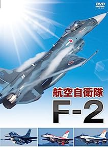 航空自衛隊 F-2 [DVD](中古品)