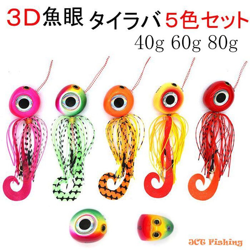 鯛ラバ 仕掛け リアル魚眼 5色セット 40ｇ 60ｇ 80ｇ タイラバ 3Dアイ