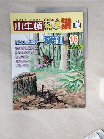 【書寶二手書T5／少年童書_TWQ】小牛頓科學讚(16)：孔武有力的黑將軍--獨角仙_小牛頓科學教育有限公司編輯團隊