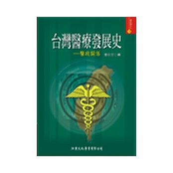 台灣醫療發展史－醫政關係－歷史與文化12[二手書_良好]