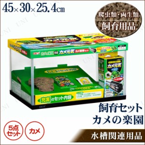 カメ飼育セット カメの楽園 450 ケージ 爬虫類 カメ 水槽 亀 飼育ケース ペット用品 ペットグッズ かめ 通販 Lineポイント最大1 0 Get Lineショッピング