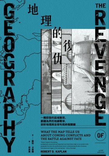 地理的復仇：一觸即發的區域衝突、劃疆為界的地緣戰爭，剖析地理與全球布局終極[二手書_普通]