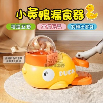 小黃鴨漏食器 益智玩具 寵物漏食器 漏食玩具 互動玩具 益智漏食玩具 嗅聞玩具 貓狗玩具