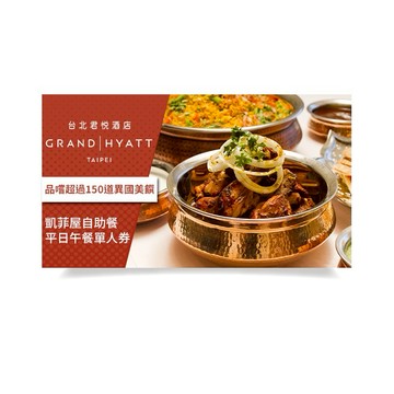 【台北君悅酒店】凱菲屋自助餐平日午餐單人券