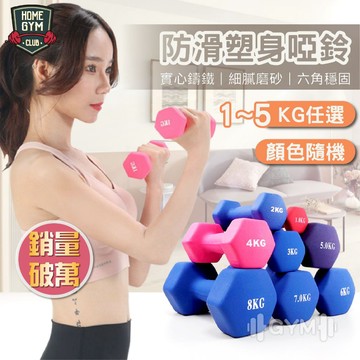超取👌【居家健身】防滑塑身啞鈴1kg-4kg 雕塑體態 環保啞鈴 女性啞鈴 瘦手臂小啞鈴 完美體態 復健啞鈴 健身 啞鈴