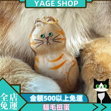 YAGE 日本正版 貓毛扭蛋 BRIGHT LINK 貓毛收集扭蛋 吊飾扭蛋 貓咪毛髮存放膠囊 我家毛孩扭蛋