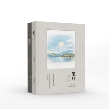 風月同天（上下冊不分售）【ttbooks】