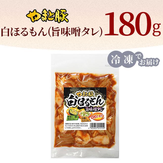 やまと豚 白ほるもん 旨味噌タレ 180g [冷凍] ホルモン ホルモン焼き ミックス  焼肉 焼き肉 bbq 鍋 小腸 大腸 味付き もつ焼き おつまみ お取り寄せグルメ