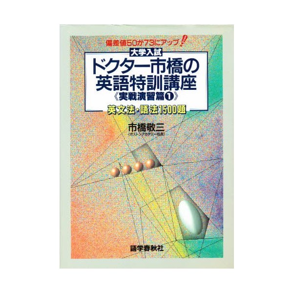 ドクター市橋の英語特訓講座 実戦演習篇1