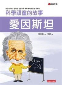 愛因斯坦：科學頑童的故事[二手書_良好]