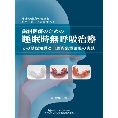 歯科医師のための睡眠時無呼吸治療 その基礎知識と口腔内装置治療の実践 患者の全身の健康とQOL向上に貢献する