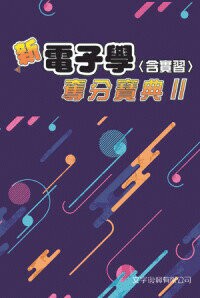 新電子學(含實習)奪分寶典II (5/E) (5版) 陳俊、林瑜惠、陳以熙 編著  新月