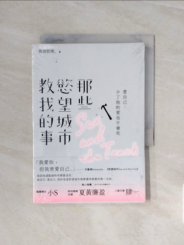 【書寶二手書T4／心靈成長_V6K】那些慾望城市教我的事：愛自己，少了他的愛也不會死_郡俏哲理