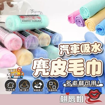 挑戰最超值 麂皮巾 洗車毛巾 麂皮毛巾 吸水毛巾 寵物毛巾 洗車巾 擦車巾 毛巾 洗車布 吸水巾 桶裝布