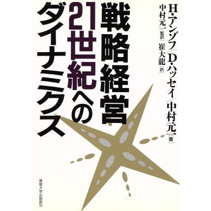 戦略経営・２１世紀へのダイナミクス／Ｈ．イゴールアンゾフ，デビッド・Ｅ．ハッセイ，中村元一，崔大龍，中村元一【監