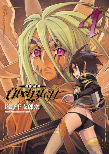 Ubel Blatt ～斬魔凶刃～（4）