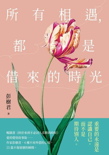 【電子書】所有相遇，都是借來的時光【限時附贈作者語音+簽名扉頁】