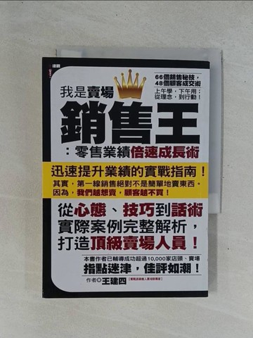【書寶二手書T8／行銷_YEA】我是賣場銷售王-零售業績倍速成長術_王建四