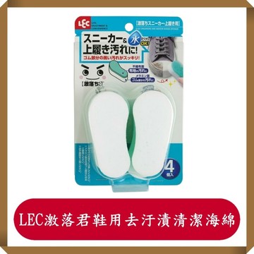 日製LEC激落君鞋用去汙漬清潔海綿 4入/組/鞋面清潔海綿/免洗劑鞋面清潔