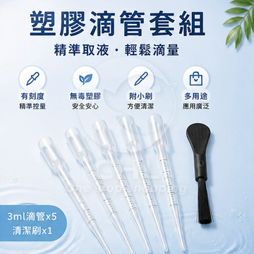 【CHL】塑膠滴管套組 3ml滴管5支 小刷子1支 巴氏吸管 巴氏滴管 有刻度 拋棄式 精油 保養品適用 實驗測試