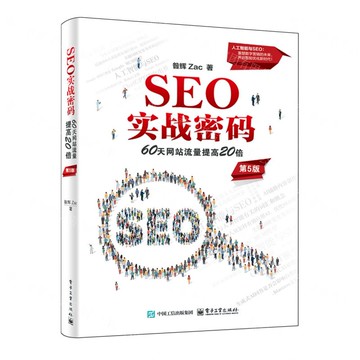 SEO實戰密碼(60天網站流量提高20倍第5版)丨天龍圖書簡體字專賣店丨9787121496837 (tl2509)