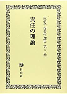 責任の理論 (佐伯千仭著作選集第3巻)(中古品)