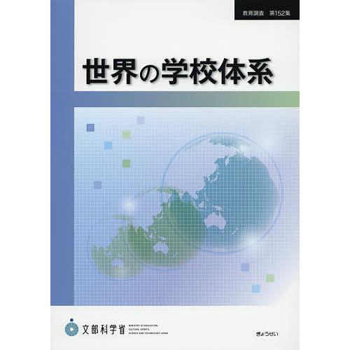 世界の学校体系 文部科学省生涯学習政策局