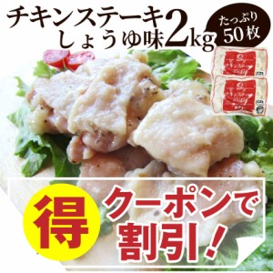 《クーポンで割引対象》 ジューシー チキンステーキ 2kg (50個入) お徳用 しょうゆ味 鶏もも 冷凍 惣菜 肉 お弁当 レンジOK 弁当 お重 行