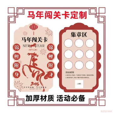 精選好物🌈馬年闖關卡定製新年活動集章卡片遊園會入場簽到券春節創意集贊卡