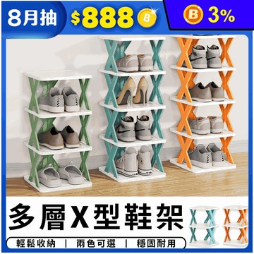 多層X型鞋架