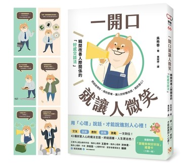 一開口就讓人微笑：用「心理」說話，才能說進別人心裡！瞬間改善人際關係的「好[二手書_良好]