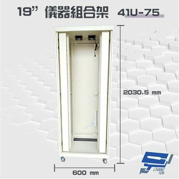 昌運監視器 41U-75 19吋 鋁製儀器組合架 機箱 機櫃【訂製品】2030.5x600x750mm