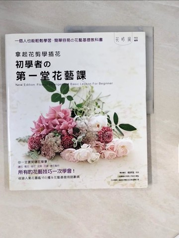 【書寶二手書T2／園藝_ZR2】拿起花剪學插花 初學者的第一堂花藝課：一個人也能輕鬆學習，簡單容易的花藝基礎教科書_enterbrain,  陳筱芬、郭清華