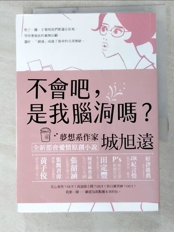 【書寶二手書T3／一般小說_IU1】不會吧，是我腦洞嗎？_城旭遠